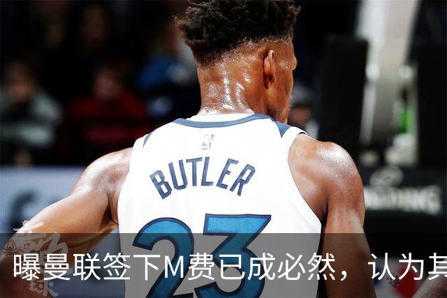 曝曼联签下M费已成必然，认为其可培养成安德森！皇马阿森纳相继放弃