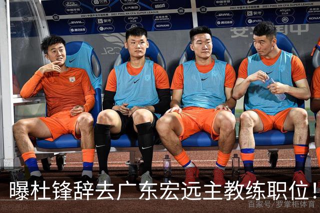 曝杜锋辞去广东宏远主教练职位！
