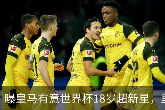 曝皇马有意世界杯18岁超新星，里尔标价7000万欧元，曼联准备截胡