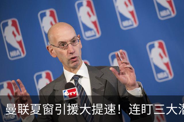 曼联夏窗引援大提速！连盯三大潜力边锋，多线抢人难度拉满
