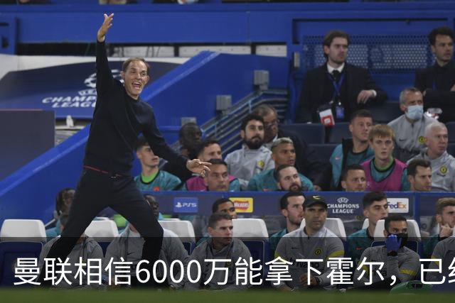 曼联相信6000万能拿下霍尔，已经对接纽卡！已选备胎仅需1400万