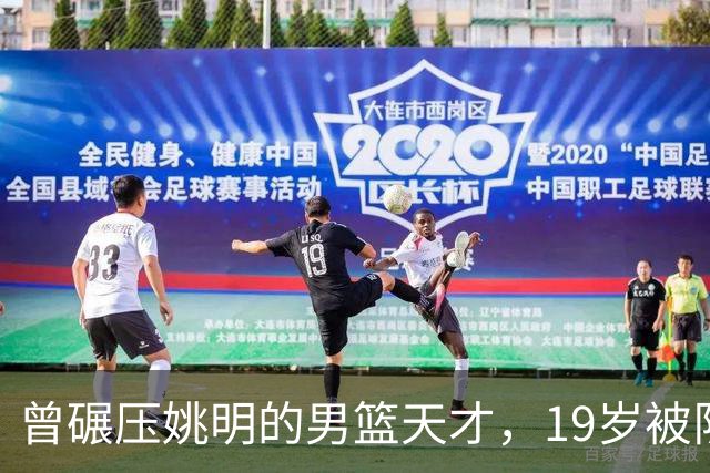 曾碾压姚明的男篮天才，19岁被队医误诊毁生涯，46岁卖麻辣烫度日