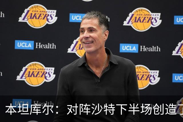 本坦库尔：对阵沙特下半场创造了很多机会，希望战佛得角多进球