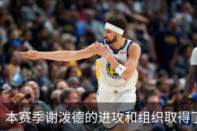 本赛季谢泼德的进攻和组织取得了显著进步 但防守存在问题