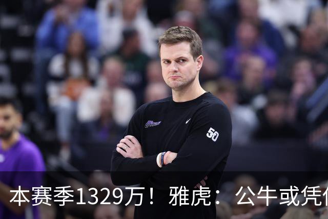 本赛季1329万！雅虎：公牛或凭借薪资空间与新帅斯普利特截胡罗威