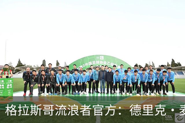 格拉斯哥流浪者官方：德里克·麦金尼斯出任主帅，签约三年