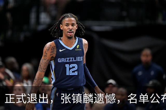 正式退出，张镇麟遗憾，名单公布，原因曝光，合同到期，和娇妻庆祝夺冠