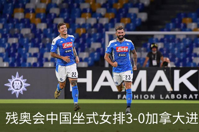 残奥会中国坐式女排3-0加拿大进决赛 与美国争冠