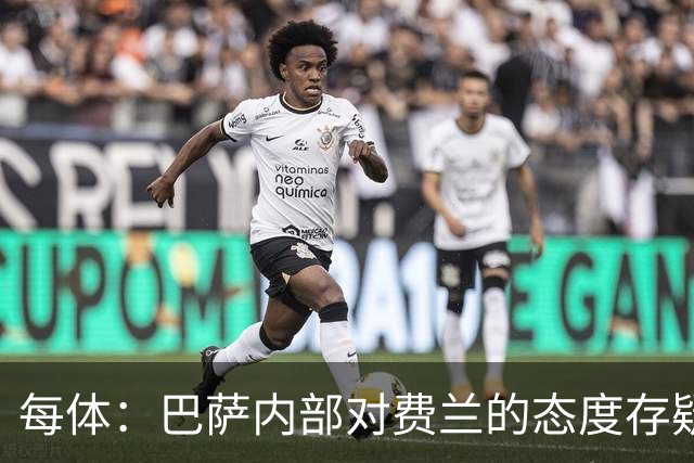 每体：巴萨内部对费兰的态度存疑，即使续约也不会大幅度加薪
