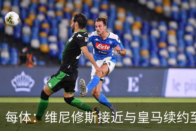 每体：维尼修斯接近与皇马续约至2031年，双方已达成口头协议
