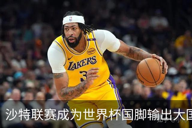 沙特联赛成为世界杯国脚输出大国，名列五大联赛之外第一