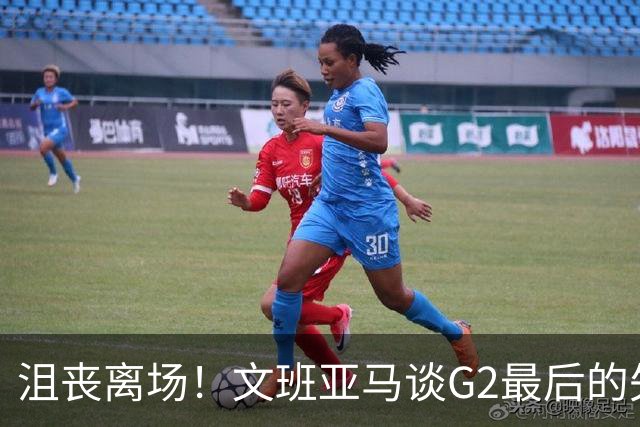 沮丧离场！文班亚马谈G2最后的失误：我把比赛搞砸了