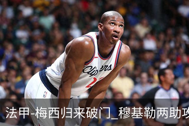 法甲-梅西归来破门 穆基勒两助攻 巴黎2-0领跑