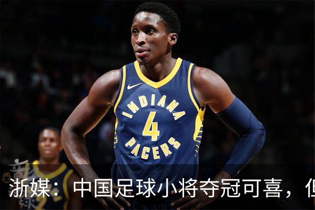 浙媒：中国足球小将夺冠可喜，但“小世界杯”不可当真