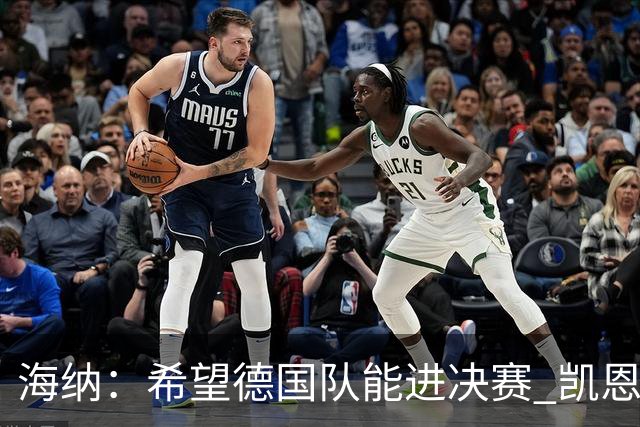 海纳：希望德国队能进决赛 凯恩完全配得上金球奖