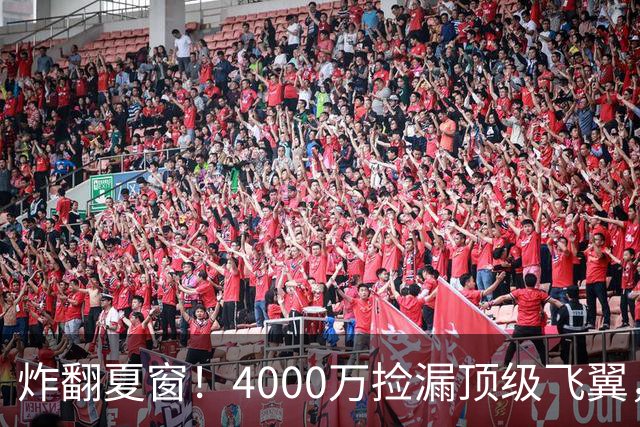 炸翻夏窗！4000万捡漏顶级飞翼，曼联终获神援，B费搭档能否封神