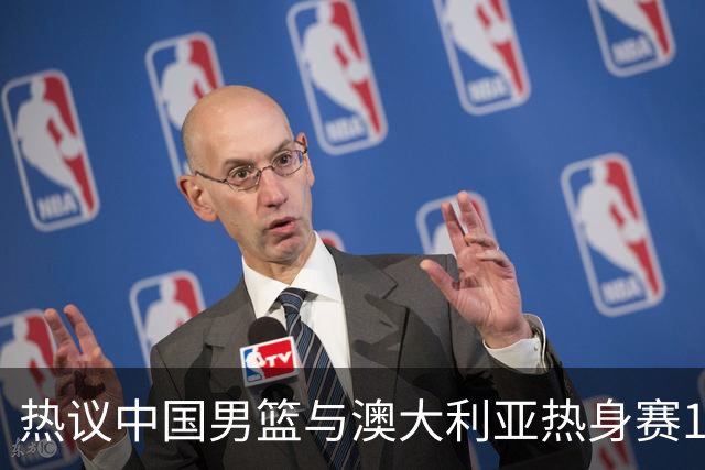 热议中国男篮与澳大利亚热身赛12人阵容：郭士强兼顾磨合与练兵