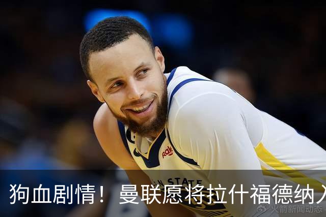 狗血剧情！曼联愿将拉什福德纳入球队计划，球员愿意重启曼联生涯