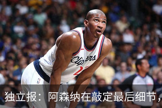 独立报：阿森纳在敲定最后细节，随后就将向巴黎报价巴尔科拉