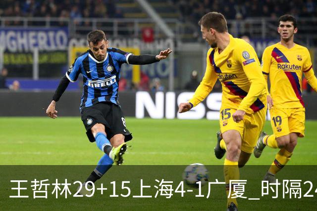 王哲林29+15上海4-1广厦 时隔24年再夺CBA总冠军