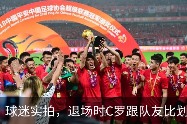 球迷实拍，退场时C罗跟队友比划大家只会横传，随后队友加速走开