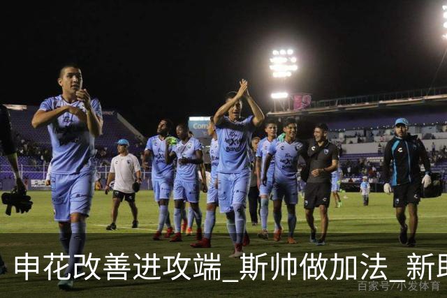 申花改善进攻端 斯帅做加法 新助教曾是俄超传奇射手