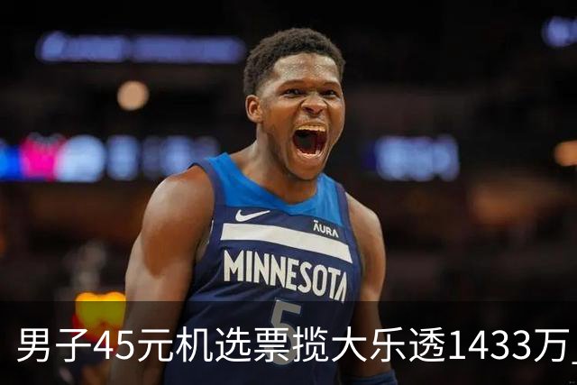 男子45元机选票揽大乐透1433万 直言意想不到