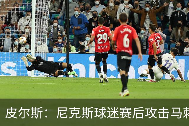 皮尔斯：尼克斯球迷赛后攻击马刺球迷这种暴力行为极其无知