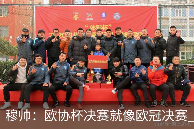 穆帅：欧协杯决赛就像欧冠决赛 我不是为自己