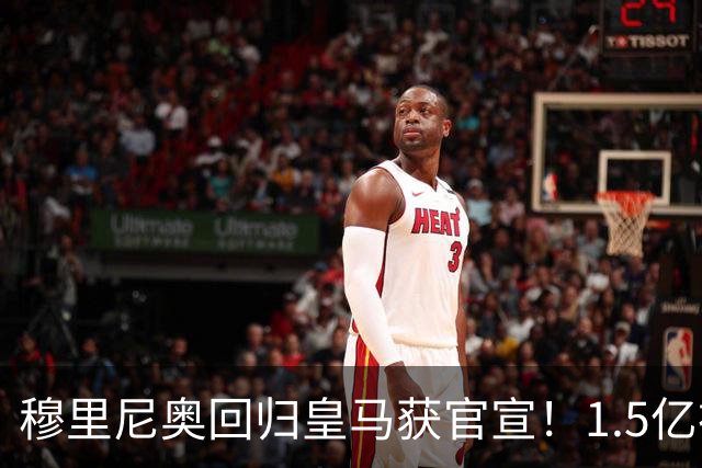 穆里尼奥回归皇马获官宣！1.5亿神秘新援浮现