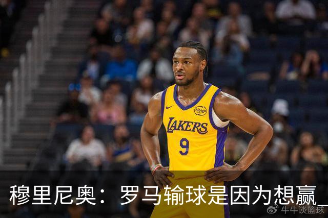 穆里尼奥：罗马输球是因为想赢 为女王去世感到悲伤