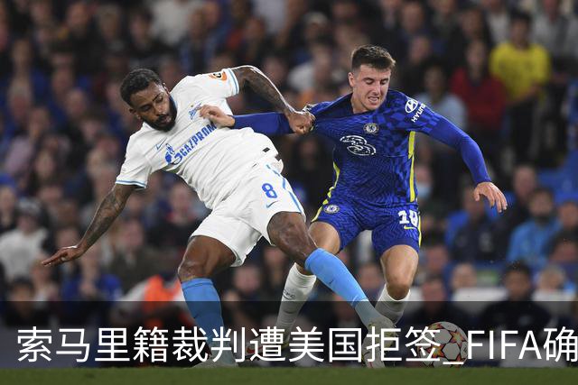 索马里籍裁判遭美国拒签 FIFA确认其无法参加世界杯
