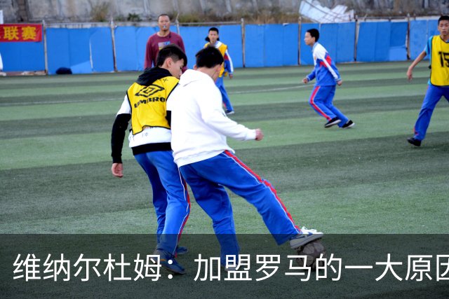 维纳尔杜姆：加盟罗马的一大原因是因为萨拉赫的推荐