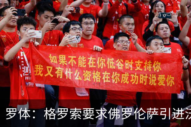 罗体：格罗索要求佛罗伦萨引进沃尔帕托，球员价格约1500万欧元