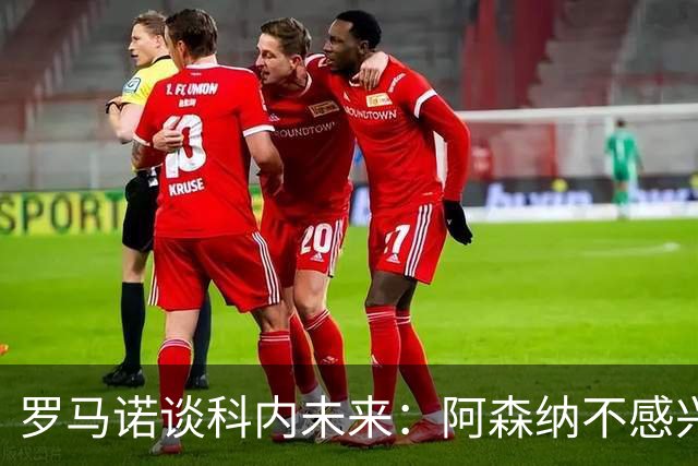 罗马诺谈科内未来：阿森纳不感兴趣，球员并非其热门目标