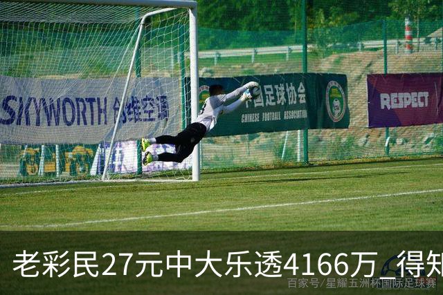 老彩民27元中大乐透4166万 得知中奖不敢声张