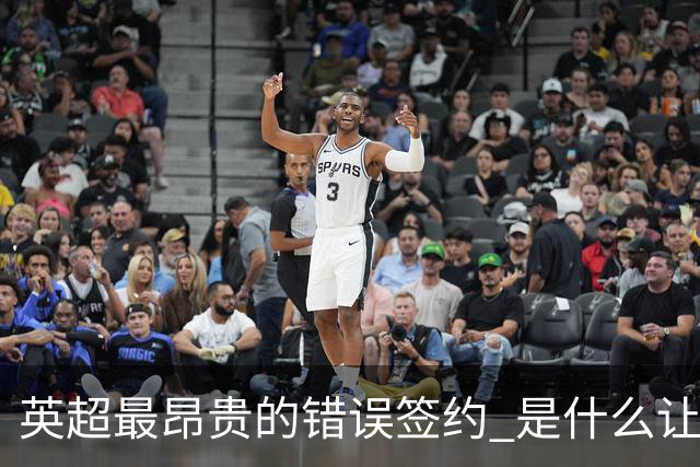 英超最昂贵的错误签约 是什么让卢卡库灾难性收场