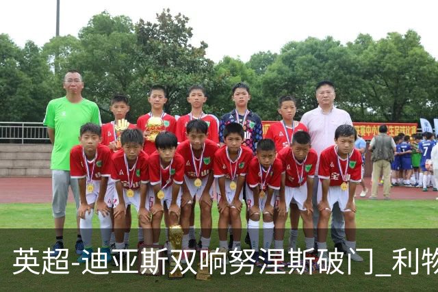 英超-迪亚斯双响努涅斯破门 利物浦3-0伯恩茅斯