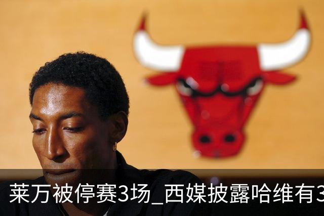 莱万被停赛3场 西媒披露哈维有3个替代方案
