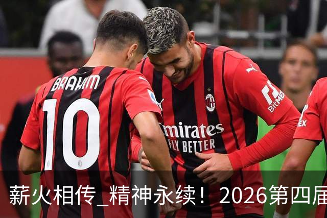薪火相传 精神永续！2026第四届CYBA朝阳篮球联赛圆满收官