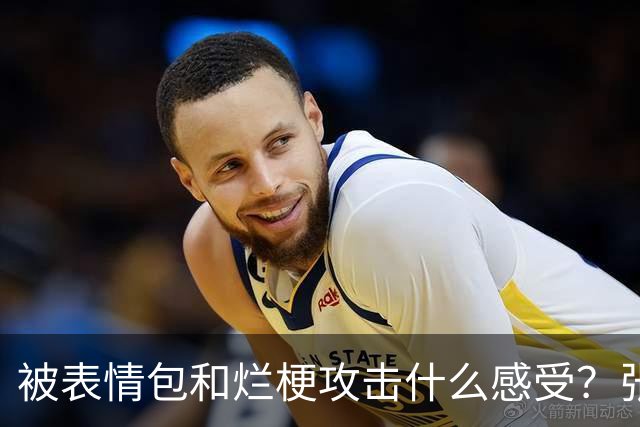被表情包&烂梗攻击什么感受？张镇麟：这件事让我重新审视了自己