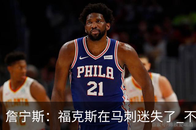 詹宁斯：福克斯在马刺迷失了 不知进攻时机&缺乏自信
