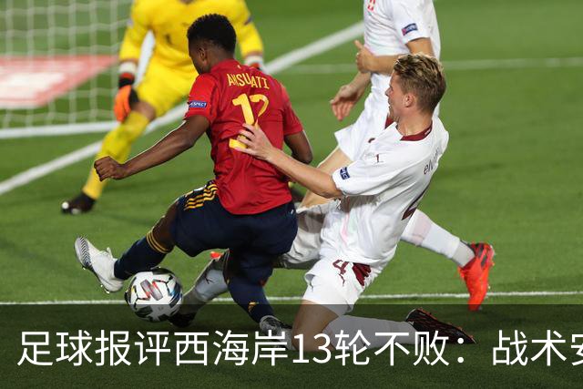 足球报评西海岸13轮不败：战术安排、首发、换人主导者仍是郑智