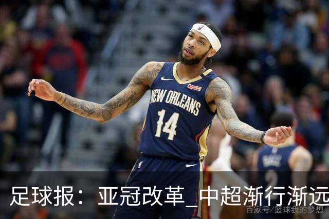 足球报：亚冠改革 中超渐行渐远