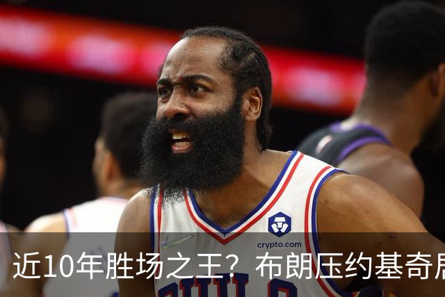 近10年胜场之王？布朗压约基奇居首 哈登三獭兔五 詹杜库未上榜
