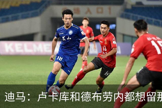 迪马：卢卡库和德布劳内都想留那不勒斯，这会让阿莱格里感到高兴