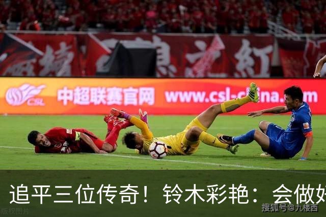追平三位传奇！铃木彩艳：会做好充分准备 力争连场零封