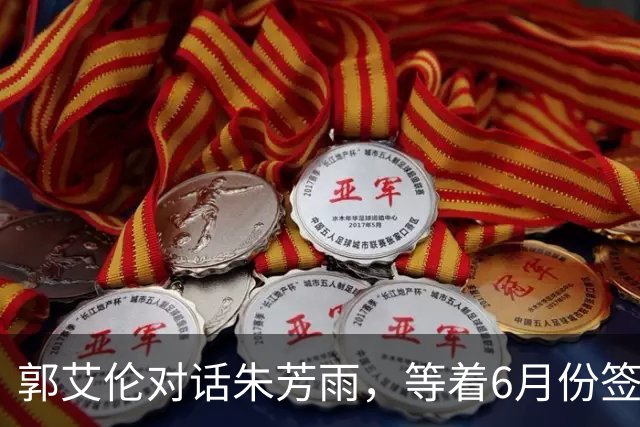 郭艾伦对话朱芳雨，等着6月份签约广东队，想要感受杜锋的雷霆之怒