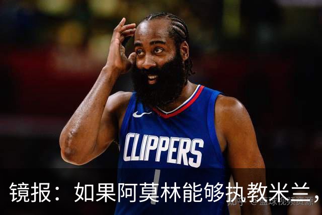 镜报：如果阿莫林能够执教米兰，曼联或将省下数百万欧的赔偿金