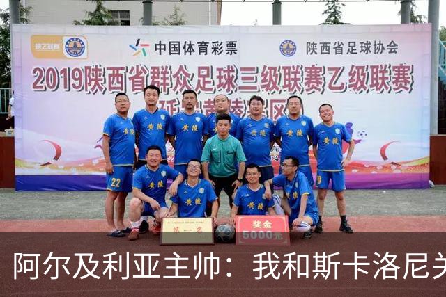 阿尔及利亚主帅：我和斯卡洛尼关系很好，没制定专门战术限制梅西